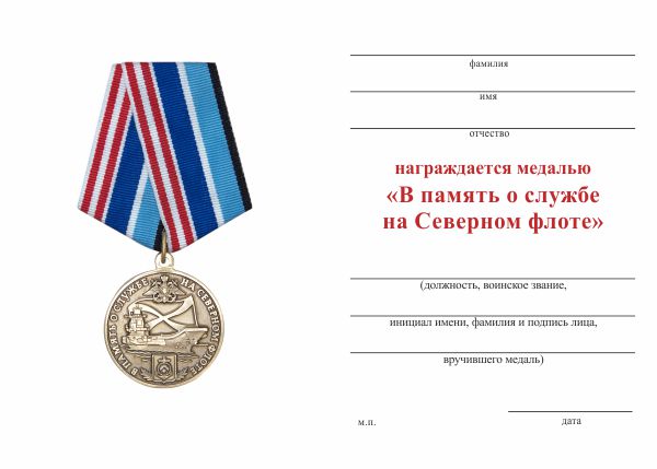 Бланк оборотная сторона Медаль «В память о службе на Северном флоте» с бланком удостоверения