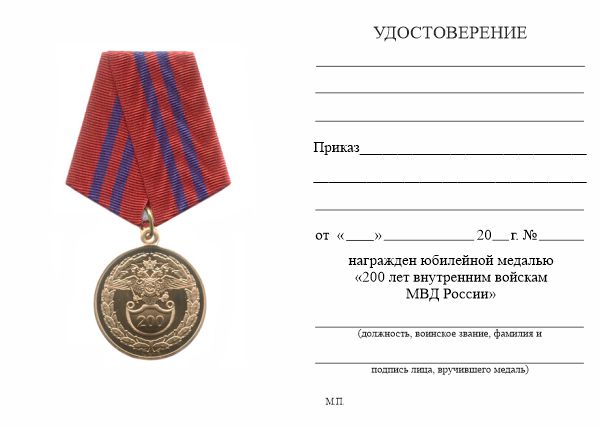 Обратная сторона награды Медаль «200 лет внутренним войскам МВД России» с бланком удостоверения