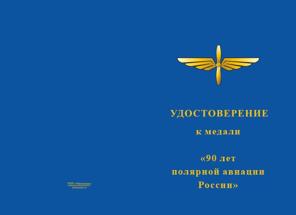 Лицевая сторона награды Медаль «90 лет полярной авиации» с бланком удостоверения
