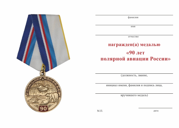 Обратная сторона награды Медаль «90 лет полярной авиации» с бланком удостоверения