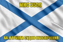 Андреевский флаг МНС 3500
