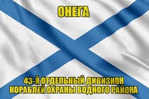 Андреевский флаг Онега
