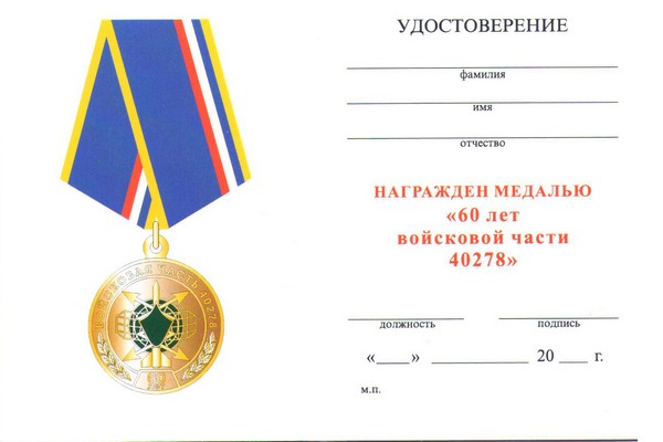 Обратная сторона награды Медаль «60 лет в/ч 40278 РТВ ВВС п. Мирный» с бланком удостоверения