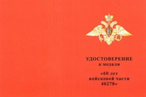 Медаль «60 лет в/ч 40278 РТВ ВВС п. Мирный» с бланком удостоверения