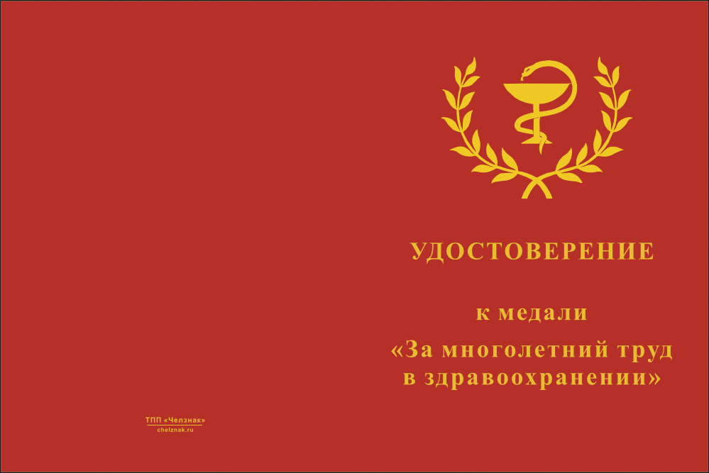 Бланк лицевая сторона Медаль «За многолетний труд в здравоохранении» с бланком удостоверения