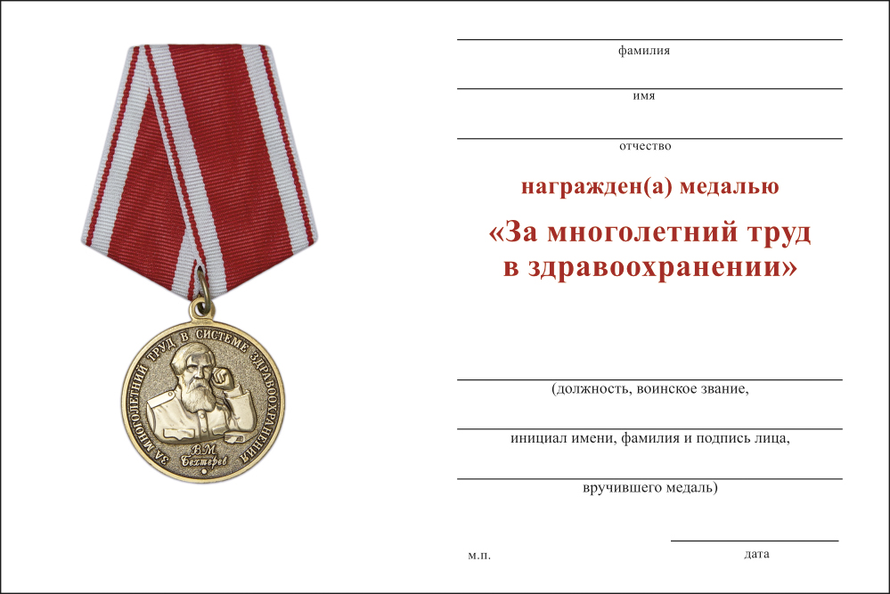 Бланк оборотная сторона Медаль «За многолетний труд в здравоохранении» с бланком удостоверения