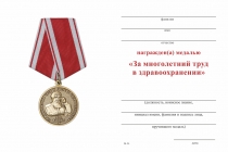 Удостоверение к награде Медаль «За многолетний труд в здравоохранении» с бланком удостоверения