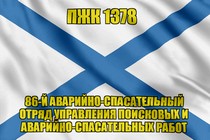 Андреевский флаг ПЖК 1378