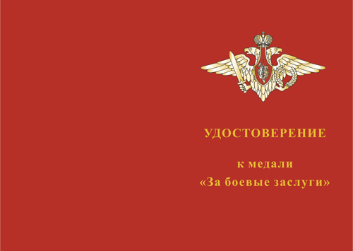 Лицевая сторона награды Медаль «За боевые заслуги» с бланком удостоверения