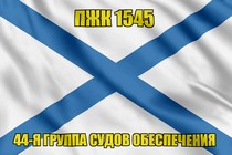 Андреевский флаг ПЖК 1545