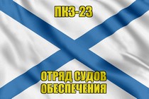 Андреевский флаг ПКЗ-23