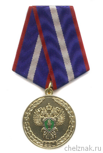 Медаль «290 лет Прокуратуре России»