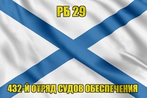 Андреевский флаг РБ 29