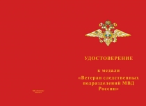 Купить бланк удостоверения Медаль «Ветеран следственных подразделений МВД России» с бланком удостоверения