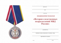 Удостоверение к награде Медаль «Ветеран следственных подразделений МВД России» с бланком удостоверения