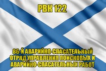 Андреевский флаг РВК 122