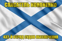Андреевский флаг Спасатель Кононенко