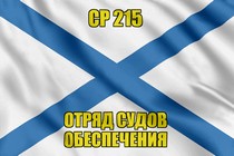 Андреевский флаг СР 215