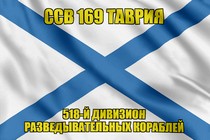 Андреевский флаг ССВ 169 Таврия