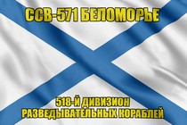 Андреевский флаг ССВ-571 Беломорье