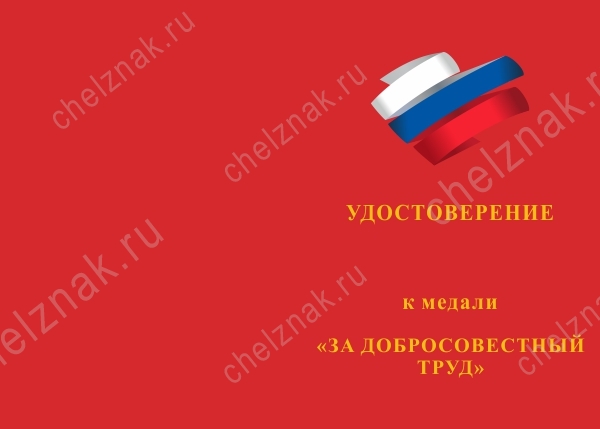 Лицевая сторона награды Медаль «За добросовестный труд» с бланком удостоверения