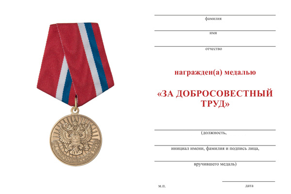 Обратная сторона награды Медаль «За добросовестный труд» с бланком удостоверения