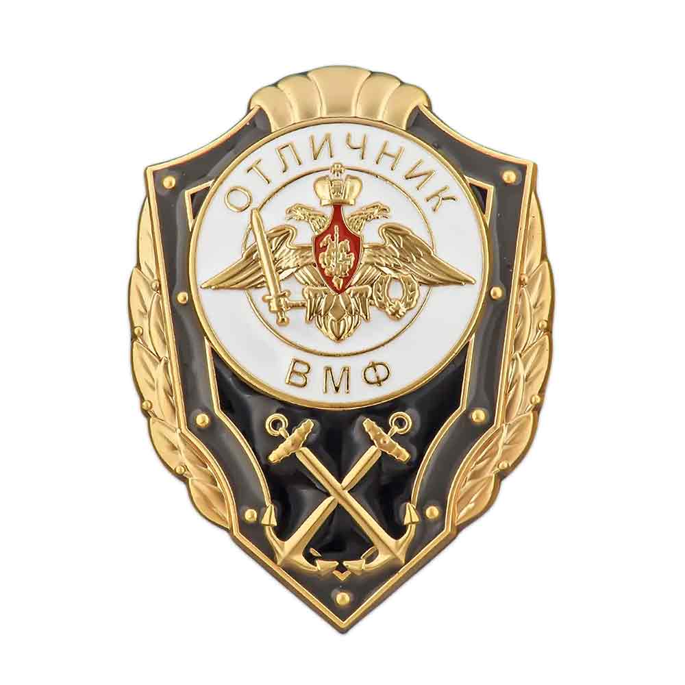 Знак «Отличник ВМФ России»