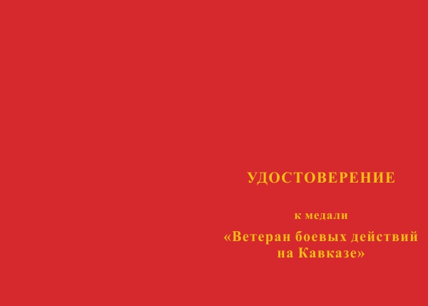 Лицевая сторона награды Медаль «Ветеран боевых действий на Кавказе» с бланком удостоверения