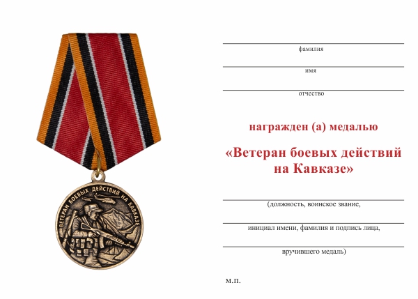 Обратная сторона награды Медаль «Ветеран боевых действий на Кавказе» с бланком удостоверения