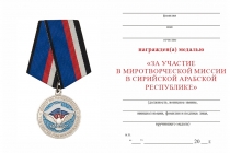 Удостоверение к награде Медаль «За участие в миротворческой миссии в Сирии» 2020 год с бланком удостоверения