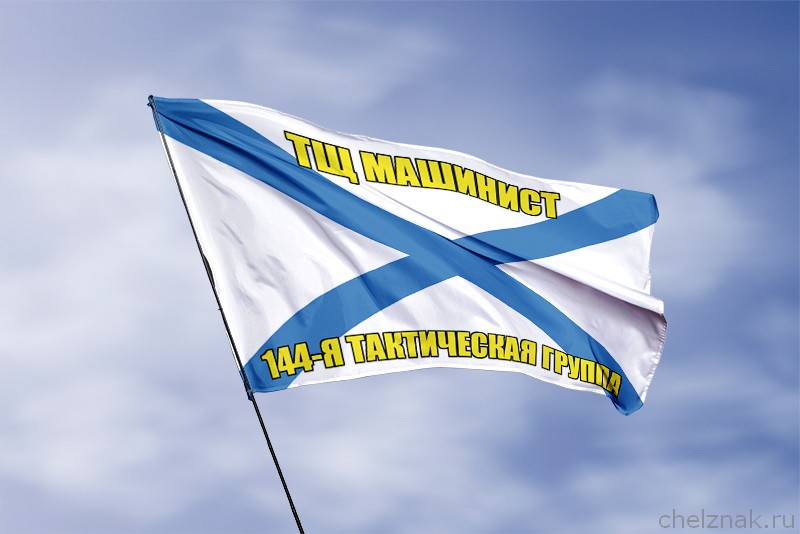 3D фото награды Андреевский флаг ТЩ Машинист