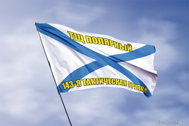 3D фото награды Андреевский флаг ТЩ Полярный