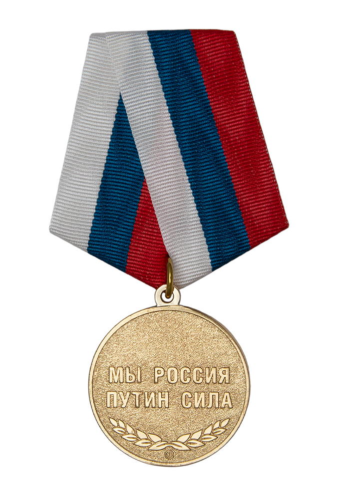 Медаль «Мы Россия - Путин сила!» с бланком удостоверения