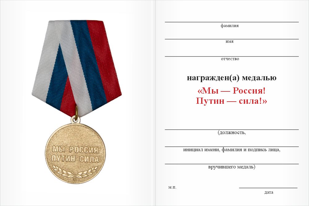 Бланк оборотная сторона Медаль «Мы Россия - Путин сила!» с бланком удостоверения