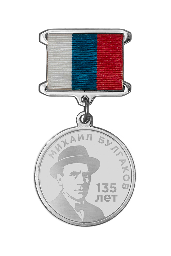Медаль с гравировкой «135 лет со дня рождения М.А. Булгакова» с бланком удостоверения