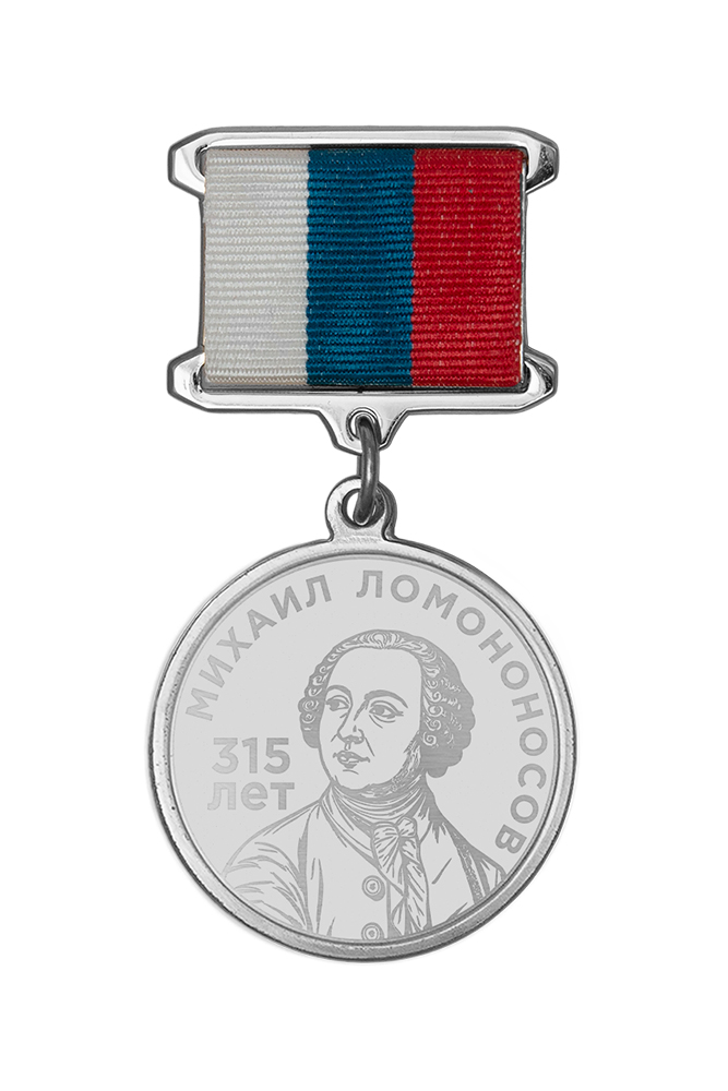 Медаль с гравировкой «315 лет со дня рождения М.В. Ломоносова» с бланком удостоверения