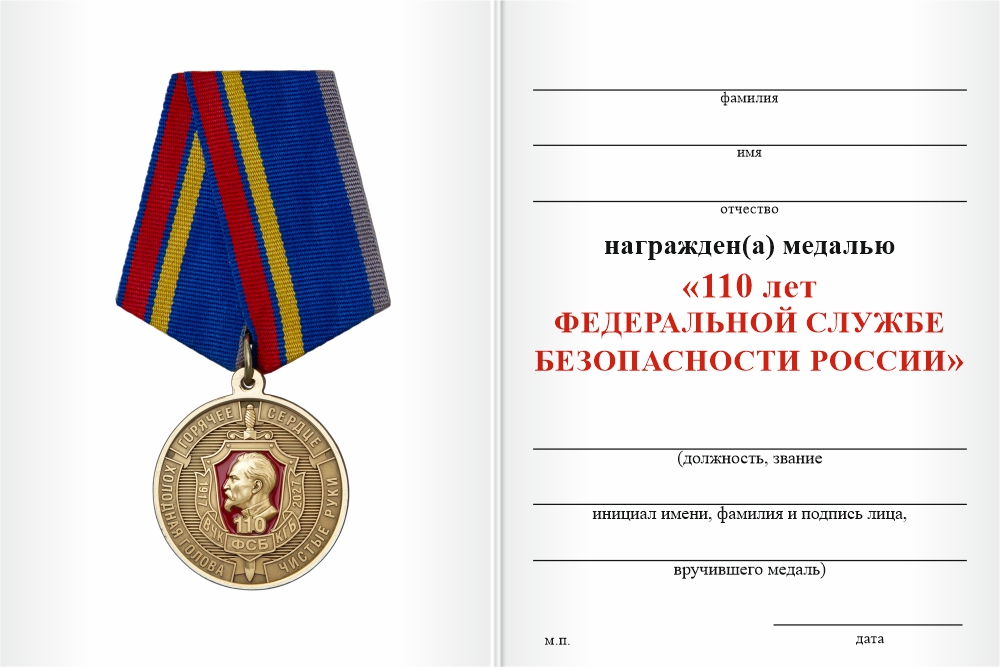Бланк оборотная сторона Медаль «110 лет ФСБ России» с бланком удостоверения