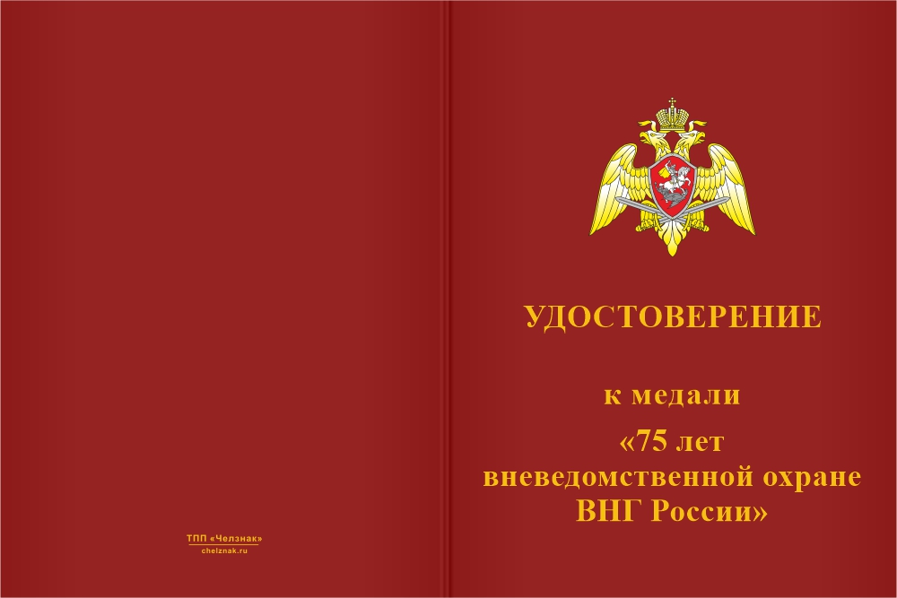 Бланк лицевая сторона Медаль «75 лет вневедомственной охране Росгвардии» с бланком удостоверения