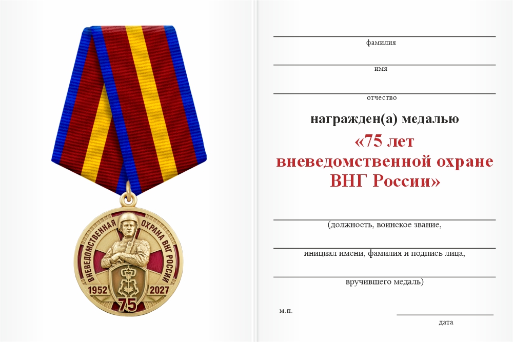 Бланк оборотная сторона Медаль «75 лет вневедомственной охране Росгвардии» с бланком удостоверения