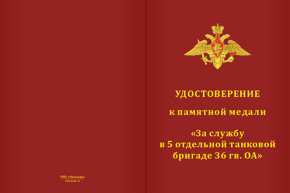 Бланк лицевая сторона Медаль «За службу в 5-й отдельной танковой бригаде 36 гв. ОА» с бланком удостоверения