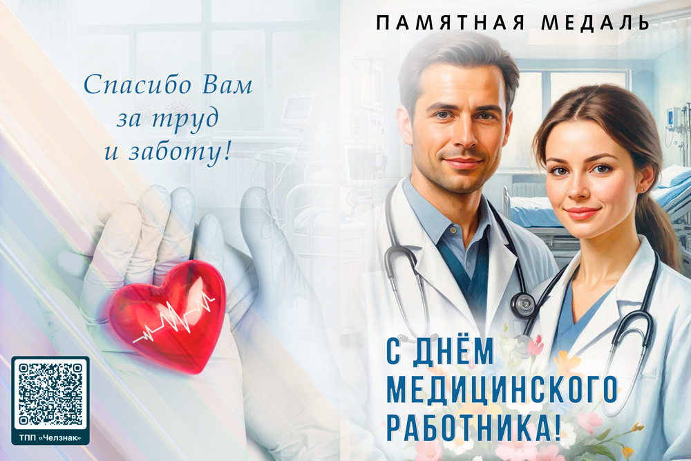 Поздравительная открытка с медалью «С Днём медицинского работника», дополнительное фото 1