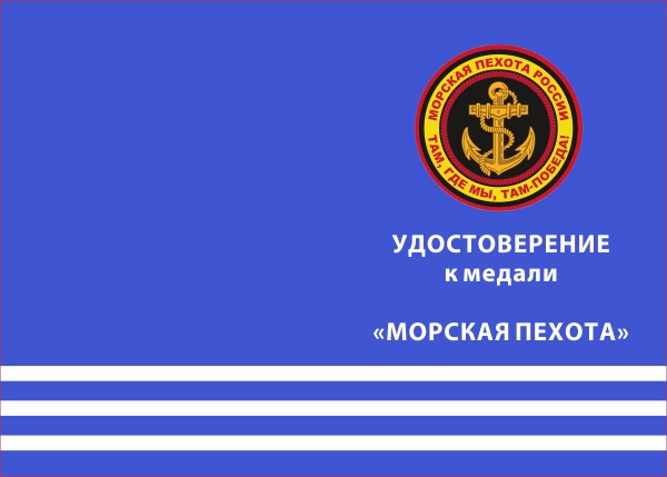 Лицевая сторона награды Медаль «Морская пехота» с бланком удостоверения