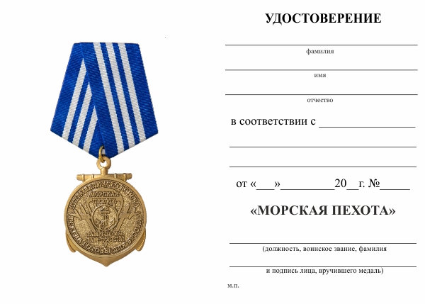 Обратная сторона награды Медаль «Морская пехота» с бланком удостоверения