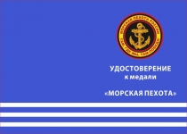 Купить бланк удостоверения Медаль «Морская пехота» с бланком удостоверения