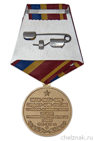 Реверс награды Медаль «75 лет УИС по Калининградской области» с бланком удостоверения