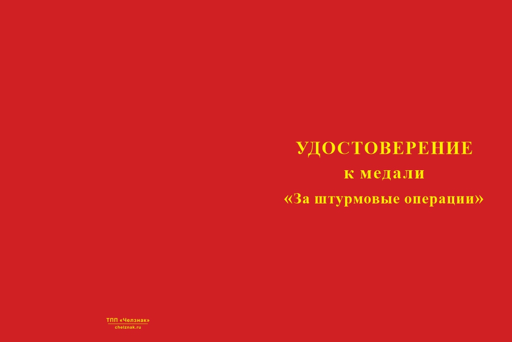 Бланк лицевая сторона Медаль «За штурмовые операции» с бланком удостоверения