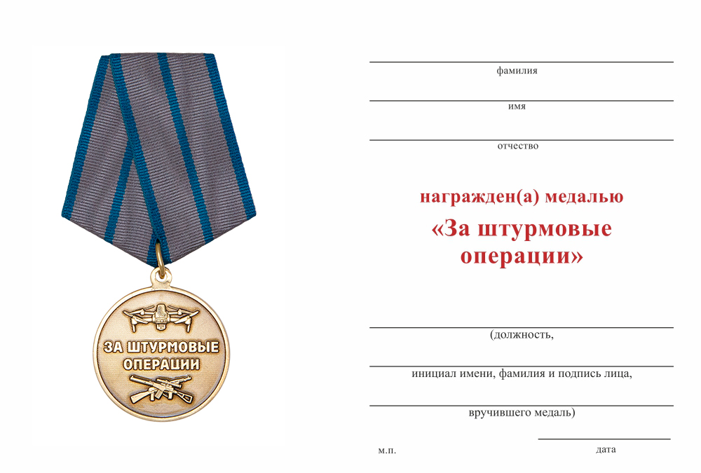 Бланк оборотная сторона Медаль «За штурмовые операции» с бланком удостоверения