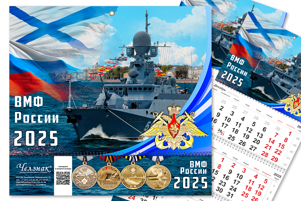 Календарь «ВМФ» на 2025 год