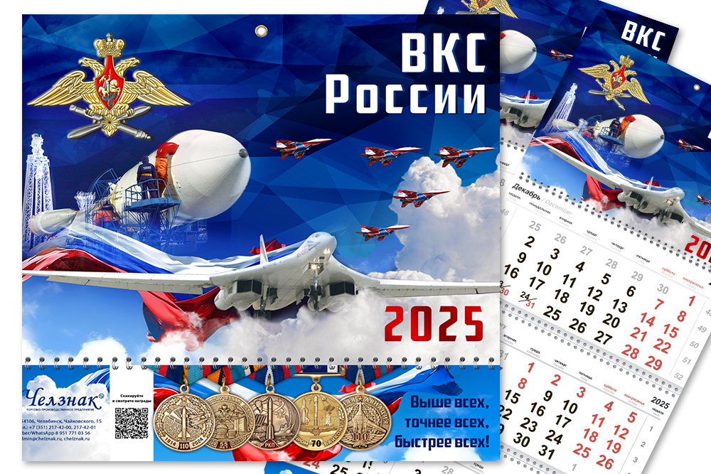 Календарь «ВКС России» на 2025 год