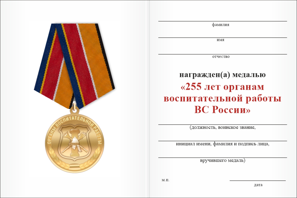 Бланк оборотная сторона Медаль «260 лет органам воспитательной работы ВС РФ» с бланком удостоверения